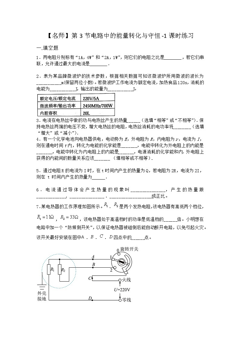 物理沪科版必修第三册 第3节电路中的能量转化与守恒课时作业第1页