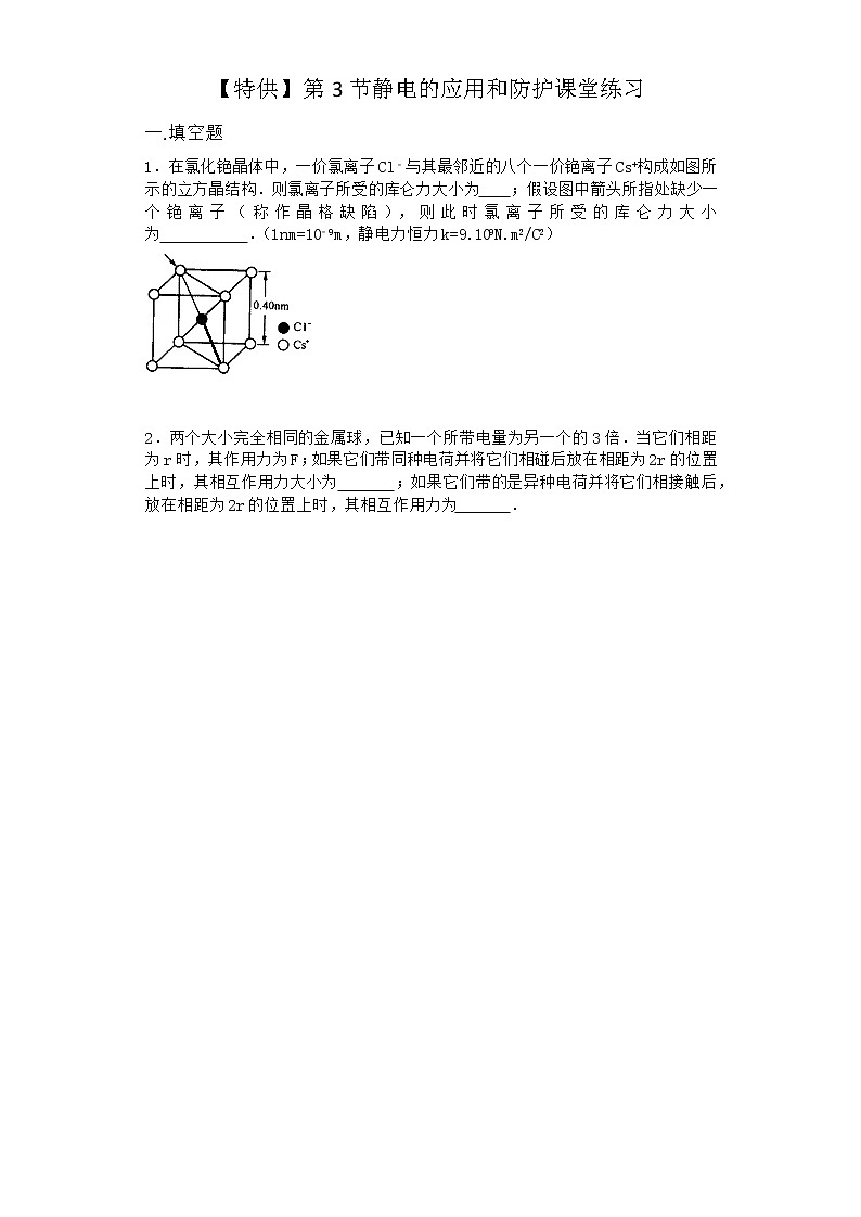 物理沪科版必修第三册 第3节静电的应用和防护课堂作业01