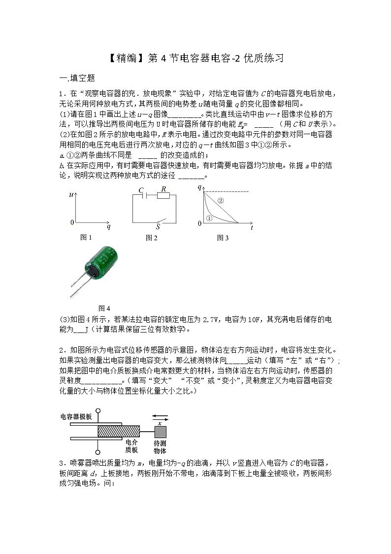 物理滬科版必修第三冊 第4節(jié)電容器電容優(yōu)質(zhì)作業(yè)(2)第1頁
