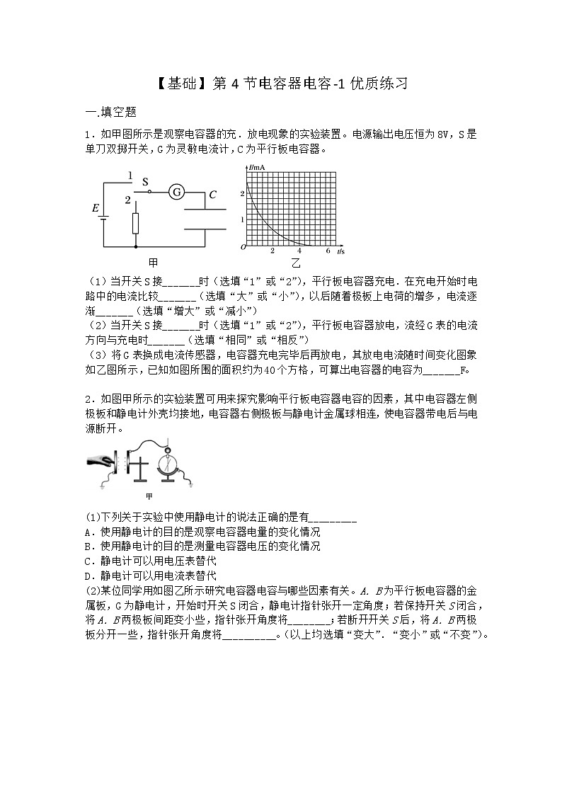 物理滬科版必修第三冊 第4節(jié)電容器電容優(yōu)質(zhì)作業(yè)第1頁