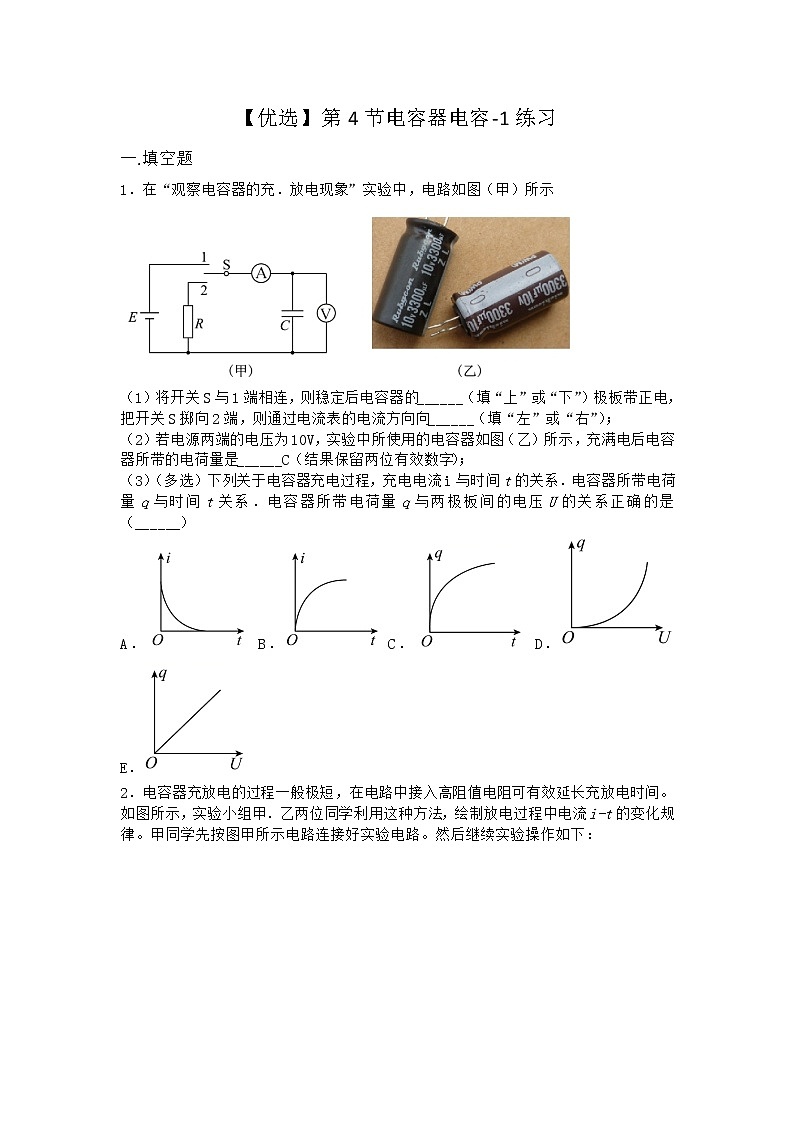 物理滬科版必修第三冊 第4節(jié)電容器電容作業(yè)(2)第1頁