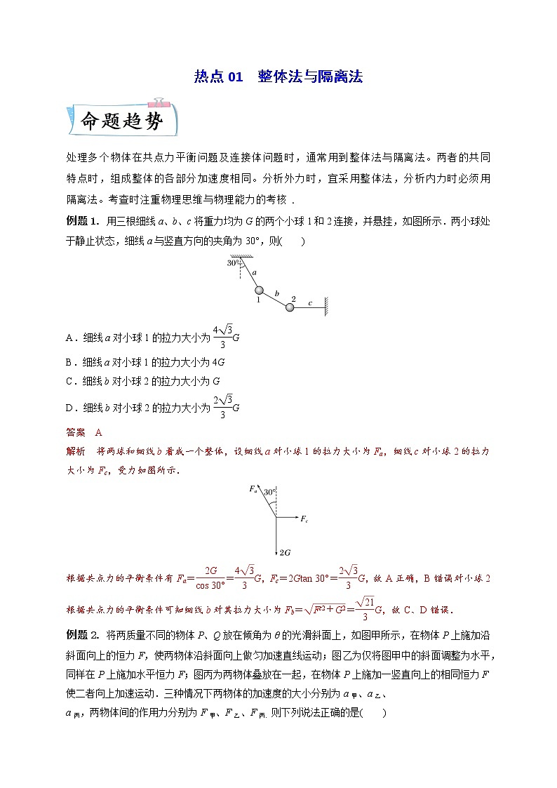 热点01 整体法与隔离法 -2023年高考物理【热点·重点·难点】专练(全国通用)(解析版)第1页