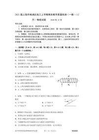 2021届上海市杨浦区高三上学期期末教学质量检测（一模）（12月）物理试题 PDF版