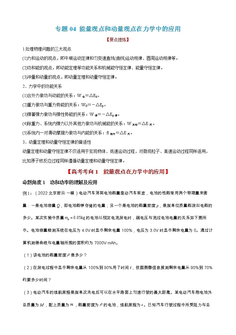 专题04 能量观点和动量观点在力学中的应用 【讲】(原卷版)01