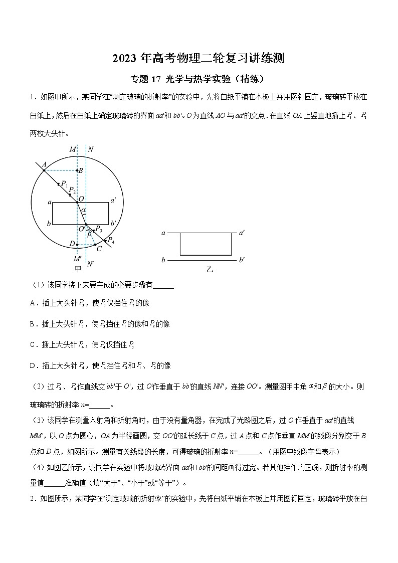 专题17 光学与热学实验(精练)(原卷版)01