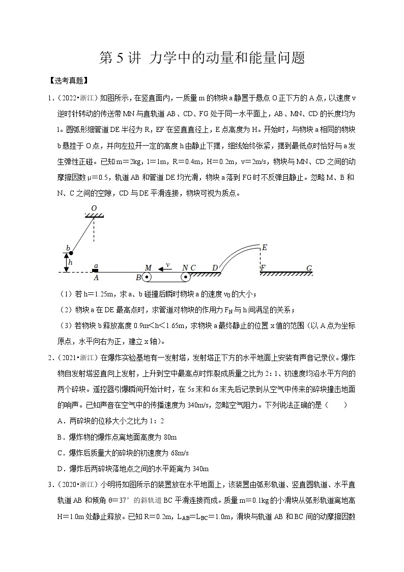 第5讲 力学中的动量和能量问题（原卷版）01