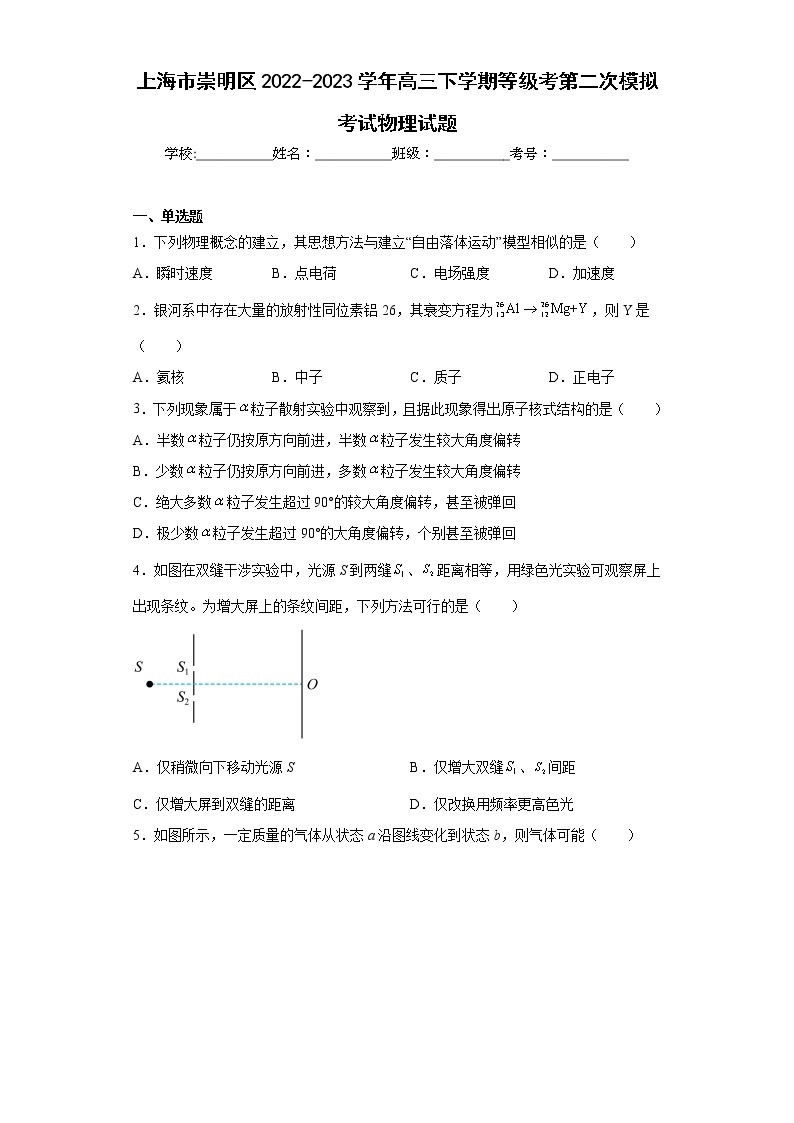 上海市崇明区2022-2023学年高三下学期等级考第二次模拟考试物理试题（含答案）01
