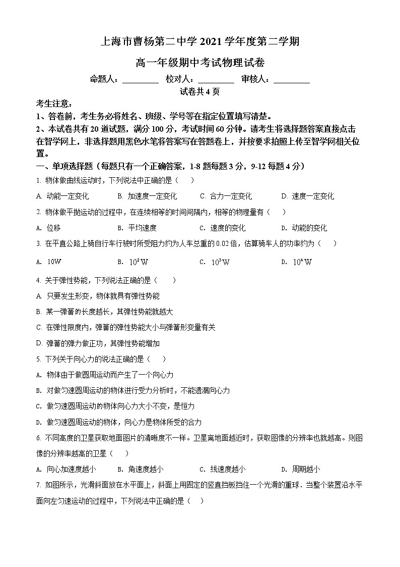 上海市曹杨第二中学2021-2022学年高一下学期期中物理试题无答案第1页