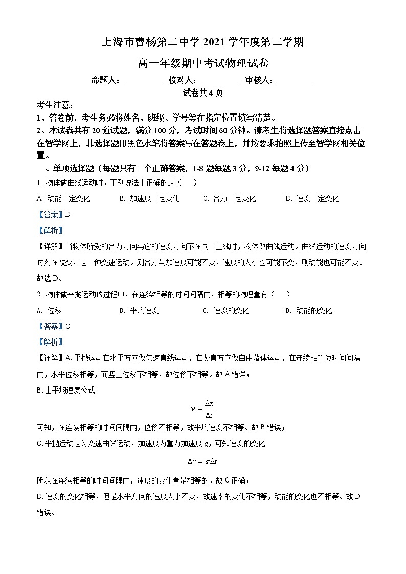 上海市曹杨第二中学2021-2022学年高一下学期期中物理试题含解析第1页