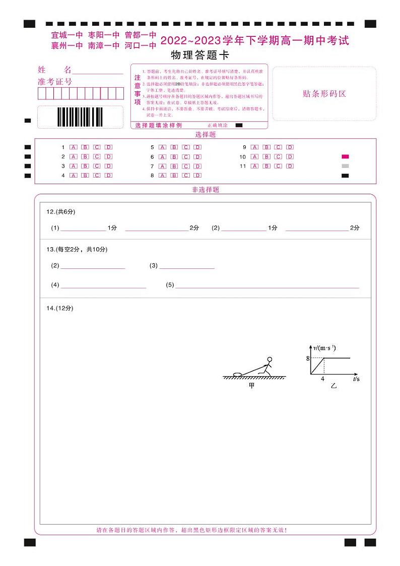湖北省宜城市第一中学、枣阳一中等六校2022-2023学年高一下学期期中考试物理试题答题卡第1页