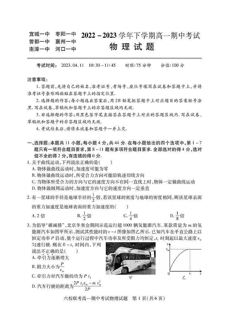 湖北省宜城市第一中学、枣阳一中等六校2022-2023学年高一下学期期中考试物理试题第1页