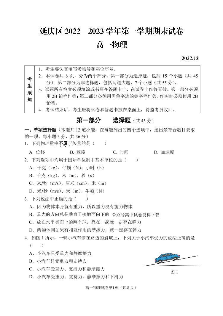2022-2023学年北京市延庆区高一上学期期末考试物理试题PDF版含答案01