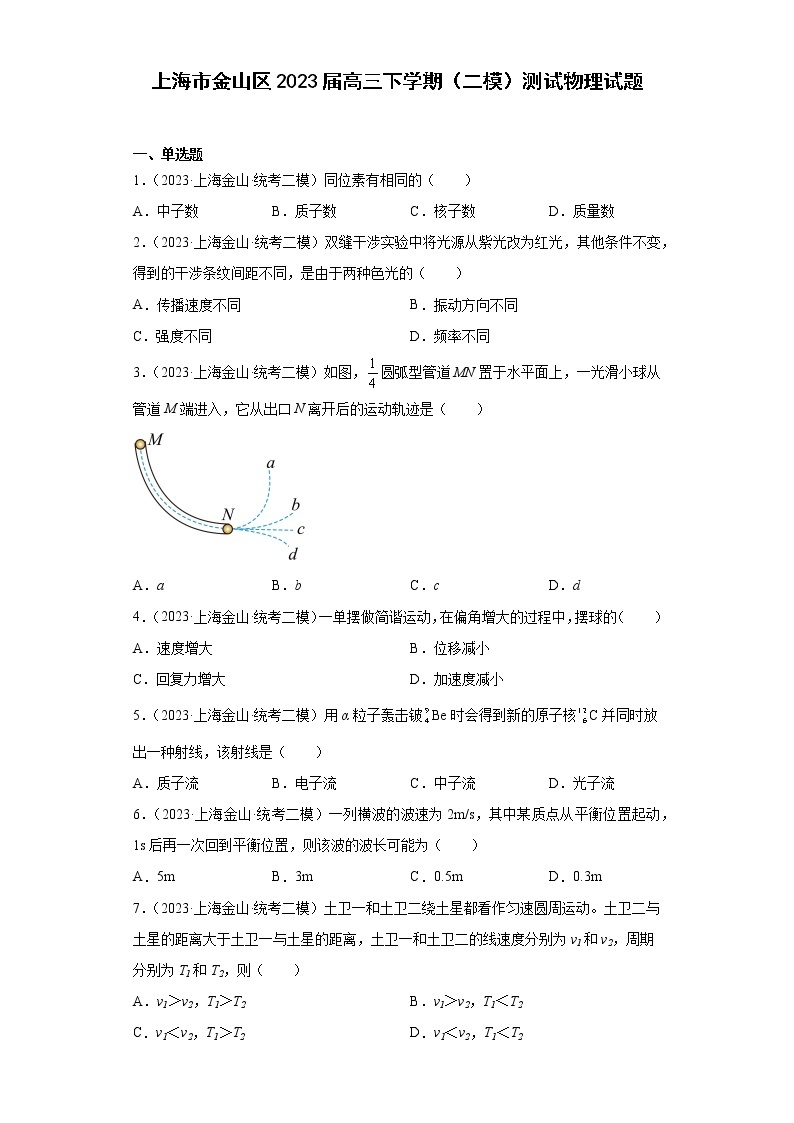 上海市金山区2023届高三下学期（二模）测试物理试题01