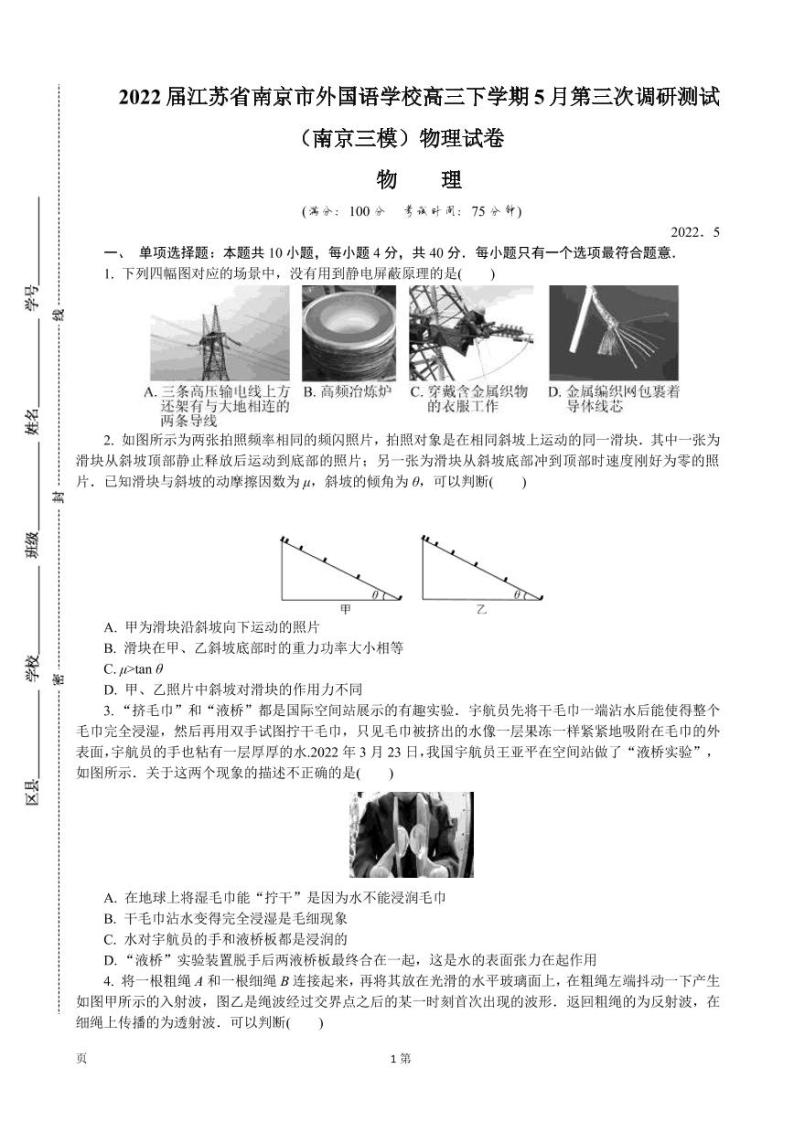 2022届江苏省南京市外国语学校高三下学期5月第三次调研测试（南京三模）物理试卷（PDF版）01