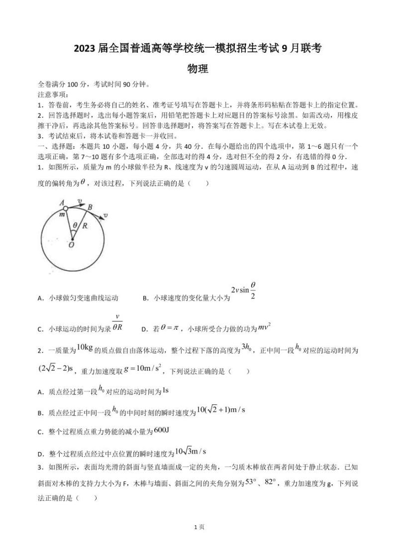 2023届全国普通高等学校统一模拟招生考试9月联考物理试卷（PDF版）01