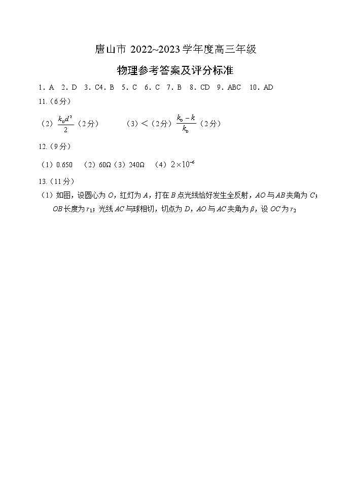 河北省唐山市2023届高考二模物理答案第1页