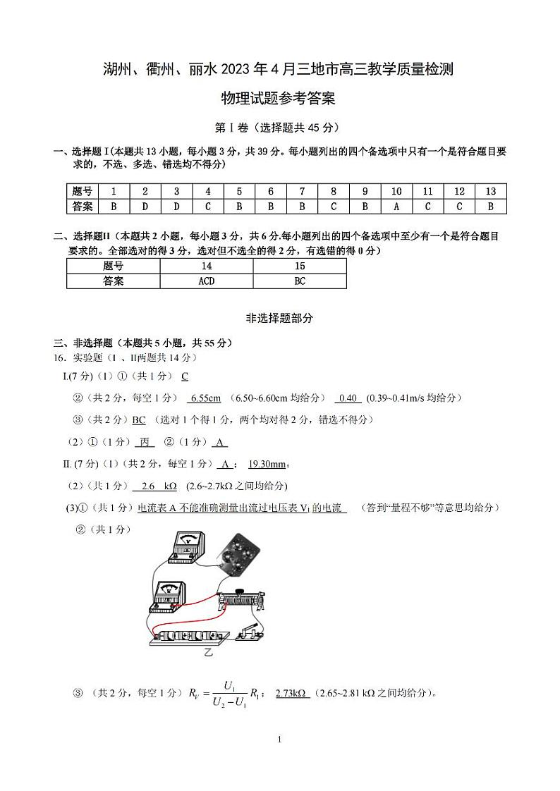 2023湖州、丽水、衢州三地高三4月教学质量检测物理PDF版含答案01