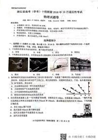 2019届浙江省选考（学考）十校联盟10月适应性考试 物理 PDF版