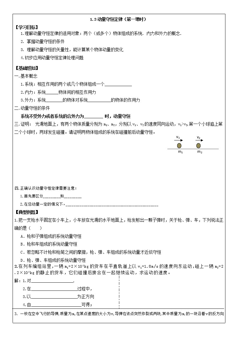 导学提纲1.3动量守恒定律(第1课时) 学案01
