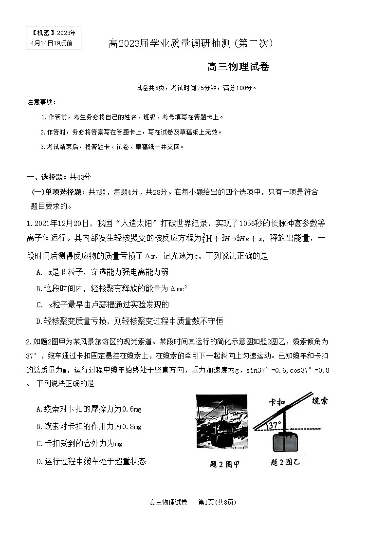 2023重庆市高三二诊(教科院卷)高2023届学业质量调研抽测物理试题01