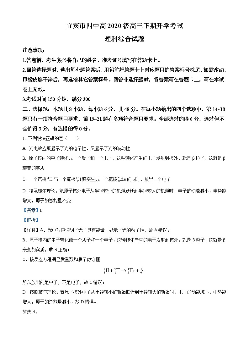 2022-2023学年四川省宜宾市第四学校高三下学期开学考试理综物理试题(解析版)第1页