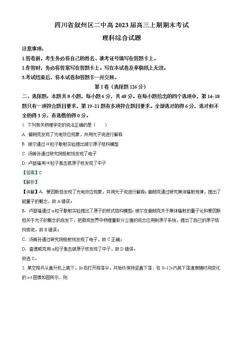 2023届四川省宜宾市叙州区第二中学校高三上学期期末理综物理试题(解析版)第1页
