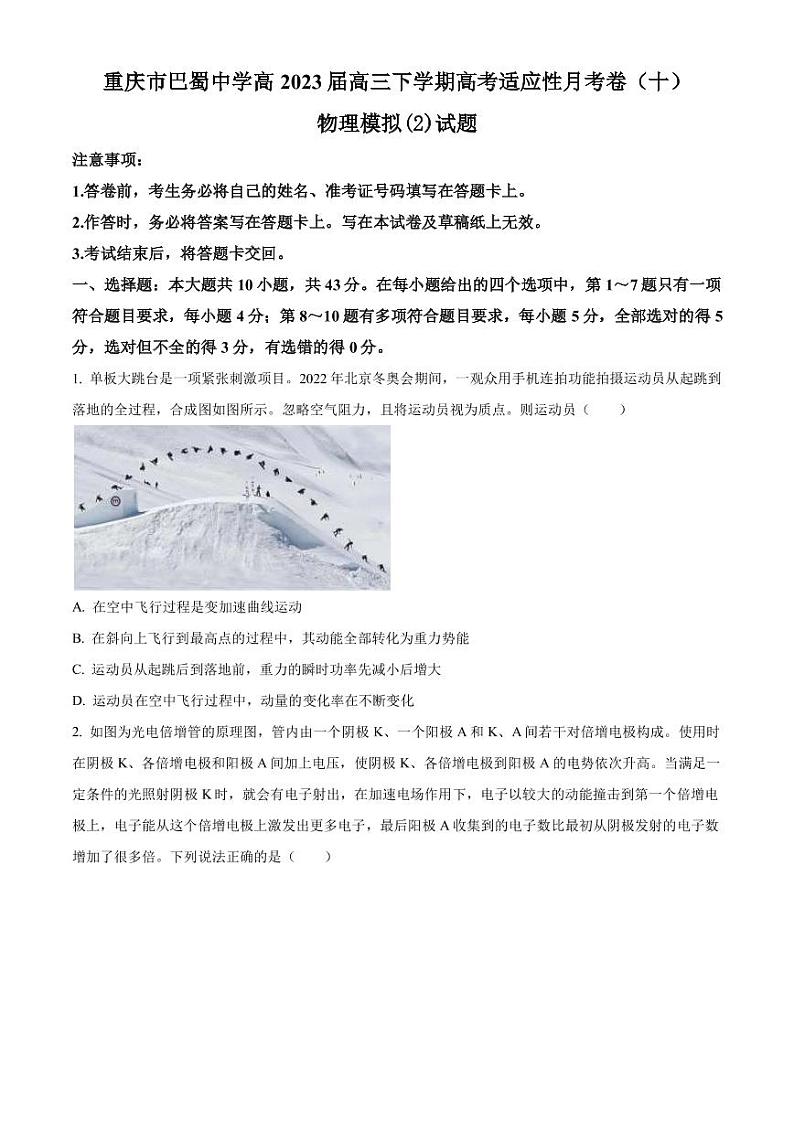 2023届重庆市巴蜀中学高三下学期高考适应性月考卷(十)模拟物理试题(2)(PDF版)第1页