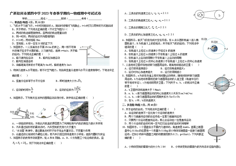 广西钦州市第四中学2022-2023学年高一下学期期中考试物理试卷第1页