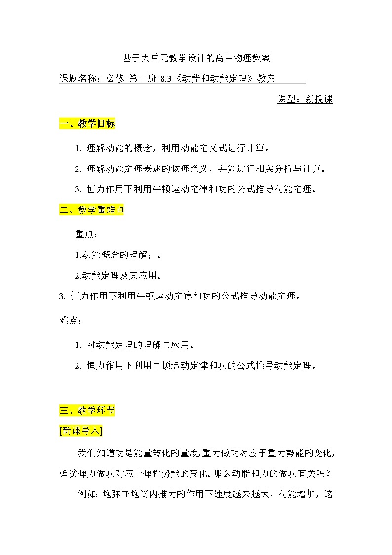 基于大單元教學(xué)設(shè)計(jì)的高中物理教案 必修二 8.3動能和動能定理 1新第1頁