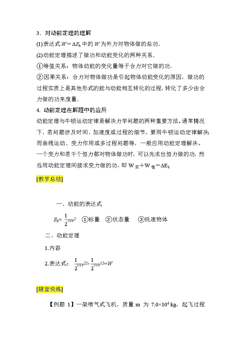 基于大單元教學(xué)設(shè)計(jì)的高中物理教案 必修二 8.3動能和動能定理 1新第3頁