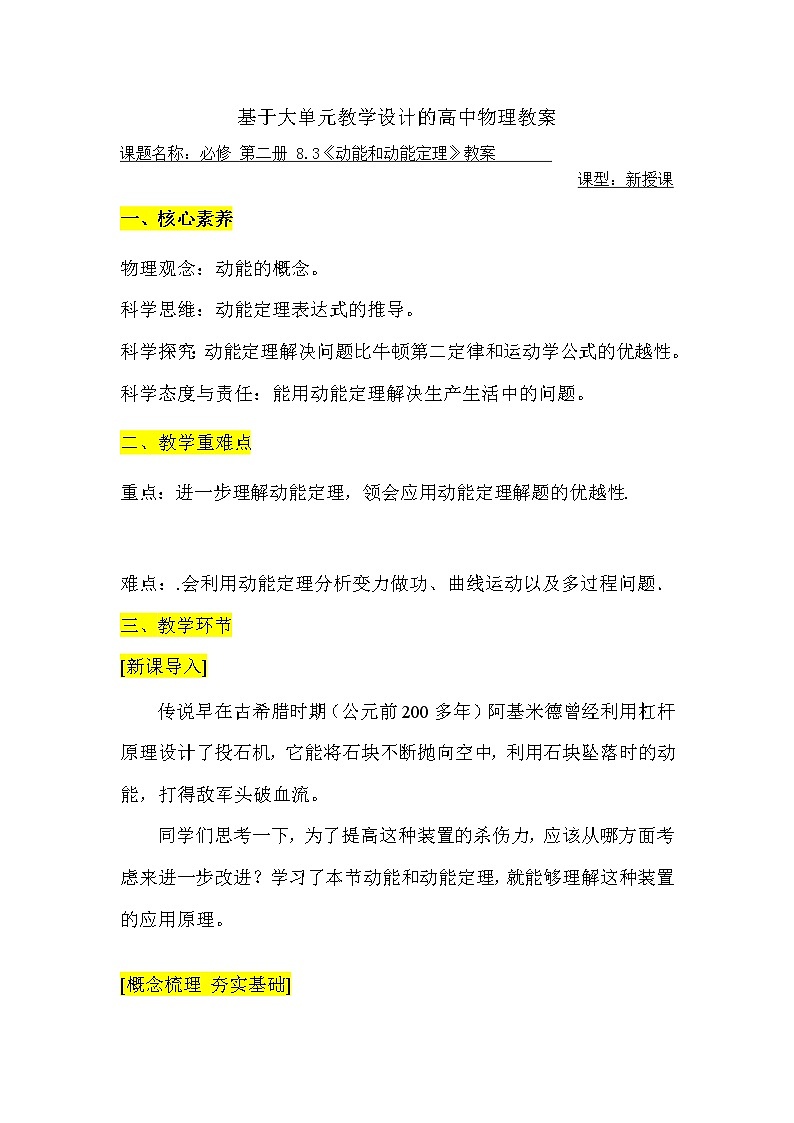 基于大单元教学设计的高中物理教案 必修二 8.3动能和动能定理 2新第1页