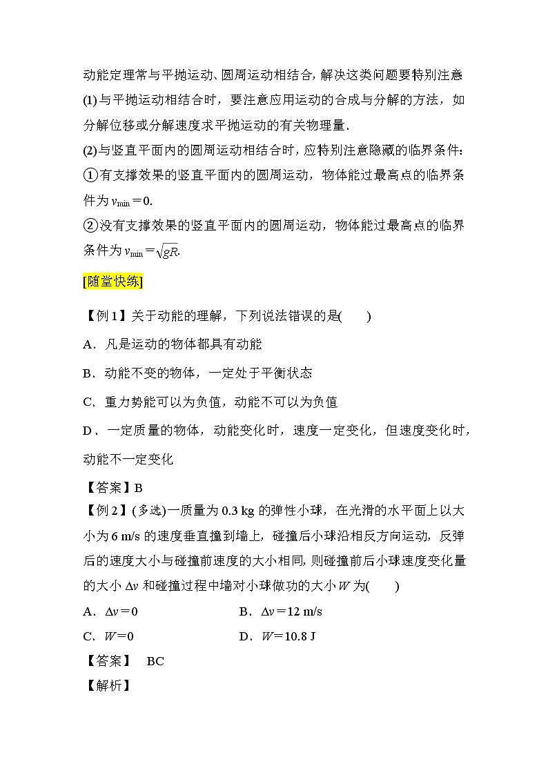 基于大单元教学设计的高中物理教案 必修二 8.3动能和动能定理 2新第3页