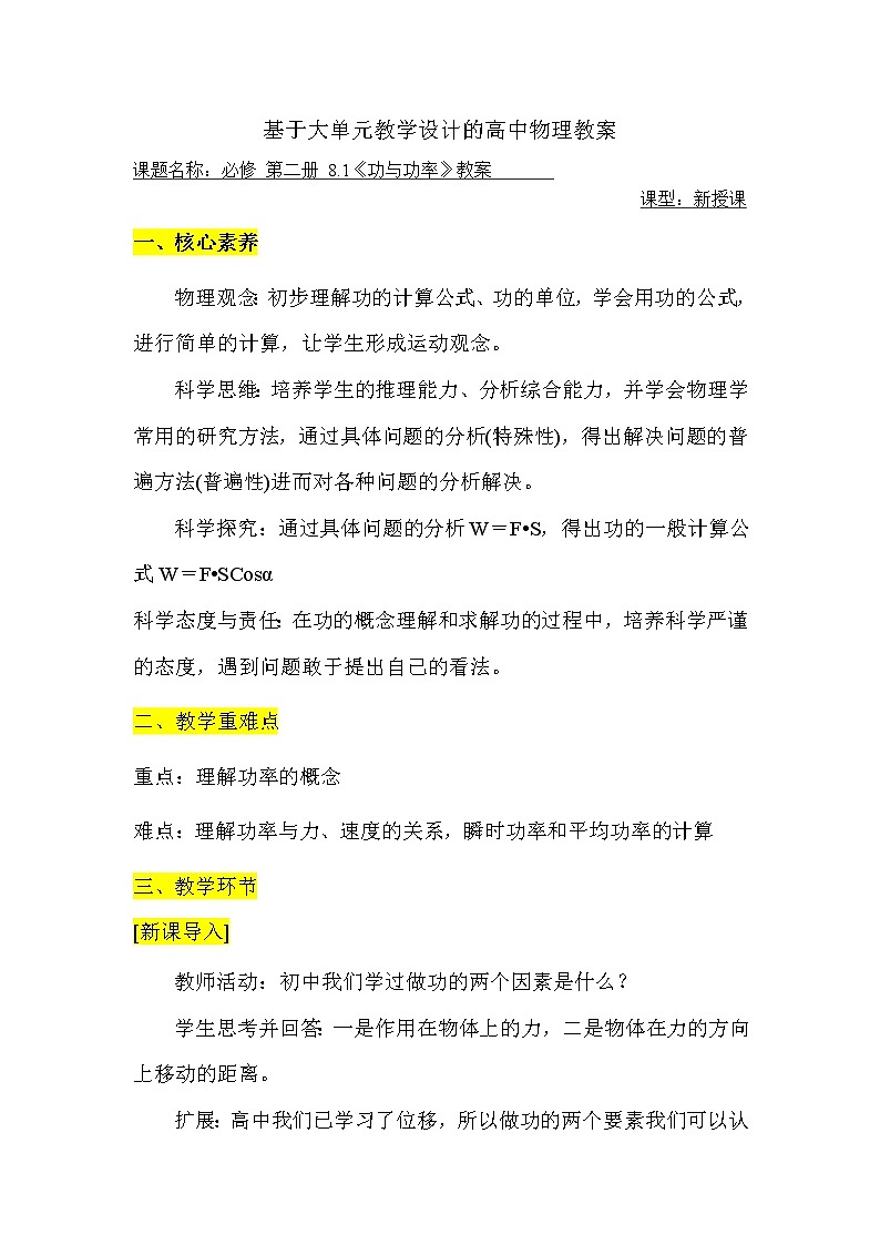 基于大单元教学设计的高中物理教案 必修二 第8章 第1节 功与功率第1页