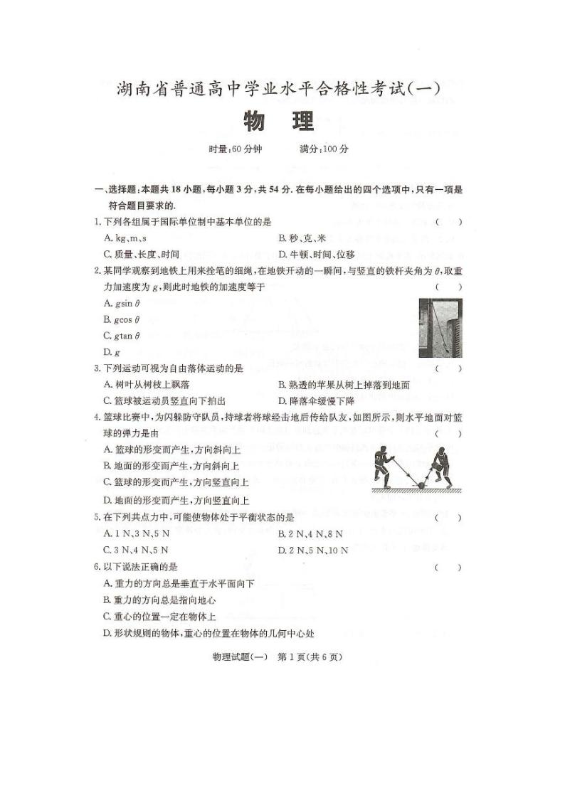 2022-2023学年湖南省普通高中学业水平合格性考试（一） 物理 PDF版01