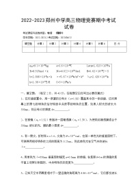 河南省郑州中学2022-2023学年高三下学期物理竞赛期中考试试题（Word版附答案）