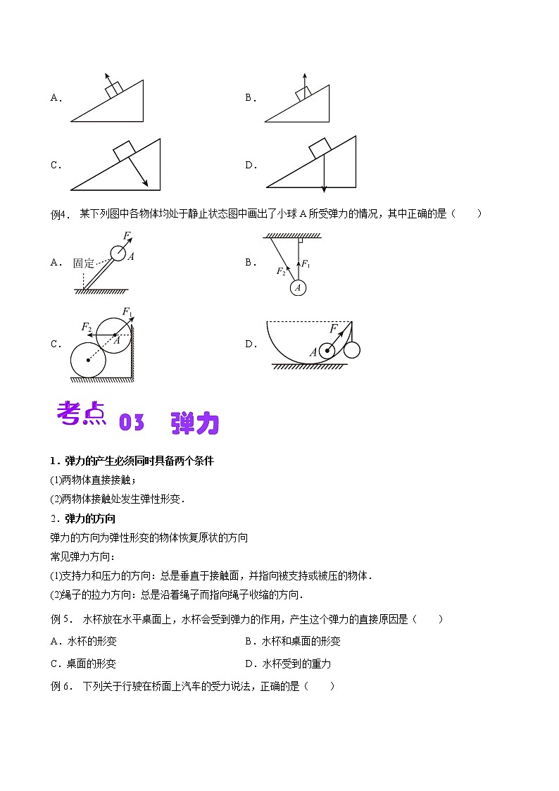 第三章 相互作用——力 【思维导图+考点通关】——2022-2023学年高一物理单元复习过过过(人教版2019必修第一册)(原卷版)第3页