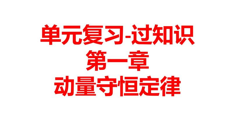 单元复习【过知识】  第一章 动量守恒定律 -2022-2023学年高二物理单元复习（人教版2019选择性必修第一册） 课件01