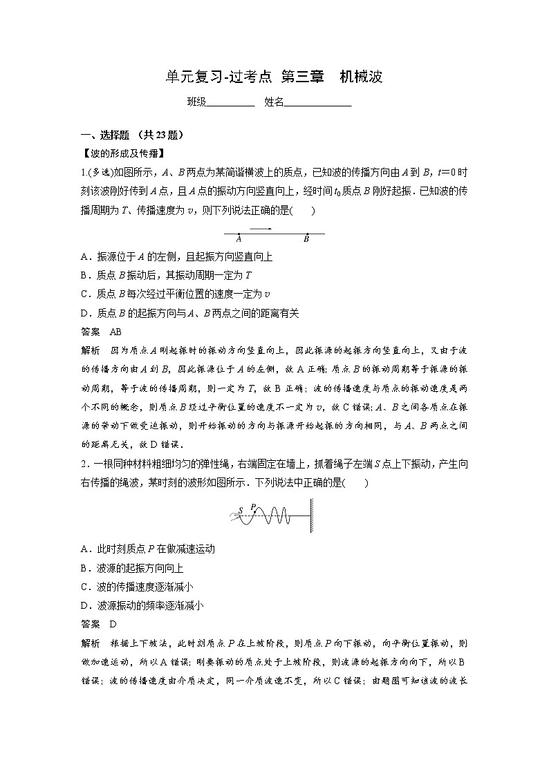 单元复习【过考点】 第三章 机械波 -2022-2023学年高二物理单元复习过过过(人教版2019必修第一册)解析版第1页