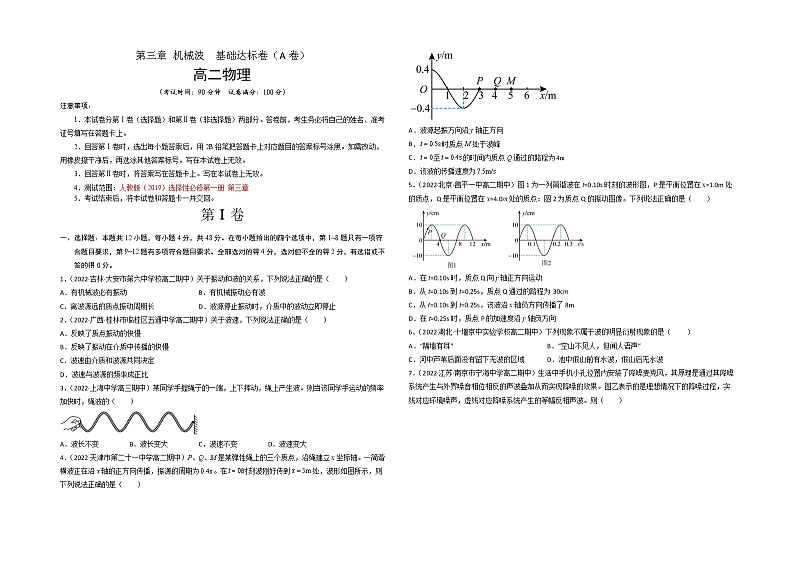 第三章 机械波 基础达标卷(A卷)-【单元测试】高二物理分层训练AB卷(人教版2019选择性必修第一册)01