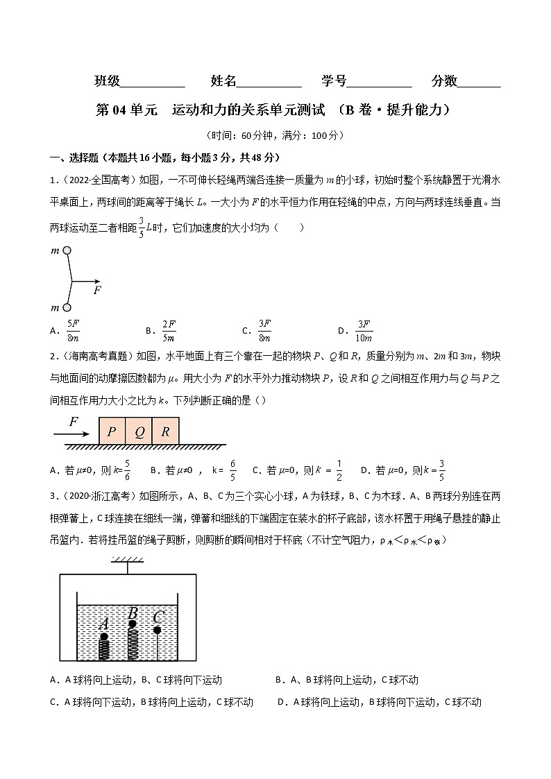 第04单元 运动和力的关系单元测试(B卷·提升能力)-2024秋高一物理分层训练AB卷人教版(人教版2019)01