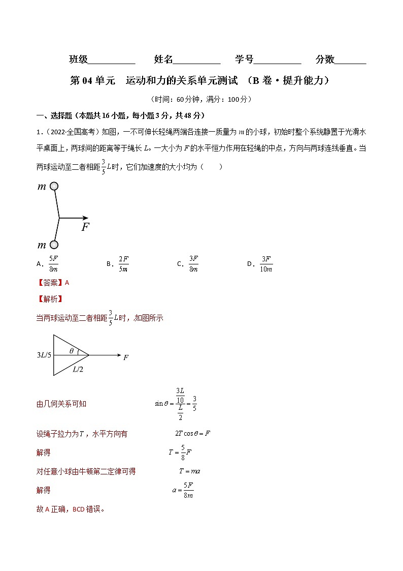第04单元 运动和力的关系单元测试(B卷·提升能力)-2024秋高一物理分层训练AB卷人教版(人教版2019)01