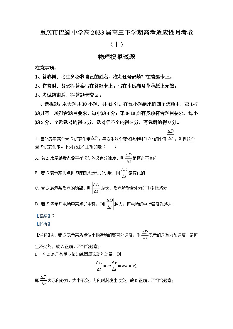 重庆市巴蜀中学2022-2023学年高三物理下学期高考适应性月考卷(十)模拟试题(3)(Word版附解析)第1页