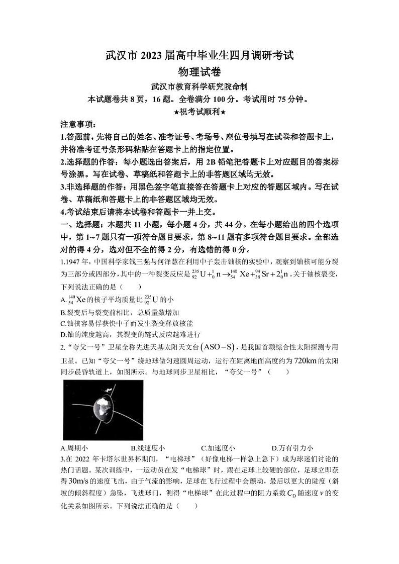 2022-2023学年湖北省武汉市高三下学期4月调研考试物理试卷PDF版含答案第1页