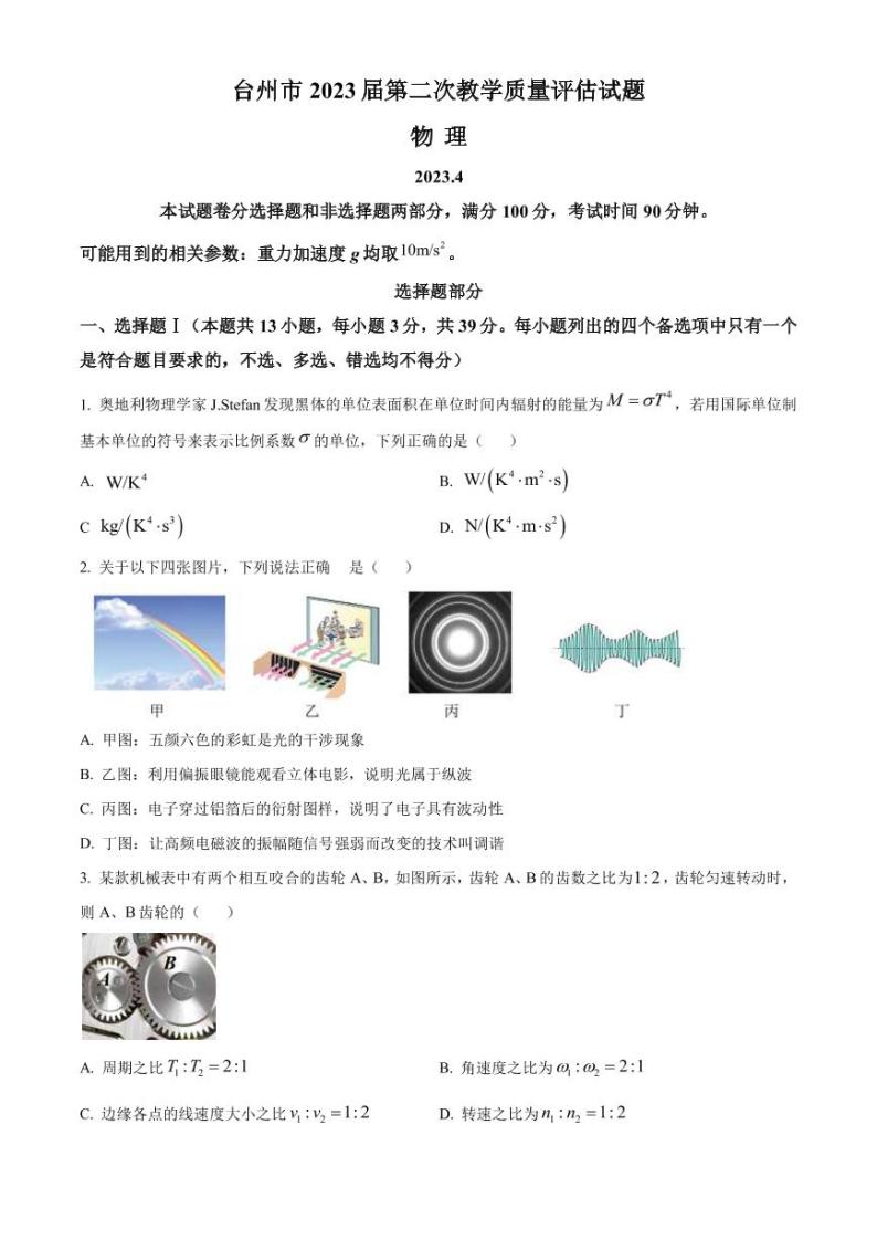 2022-2023学年浙江省台州市高三下学期二模试题物理PDF版含答案01
