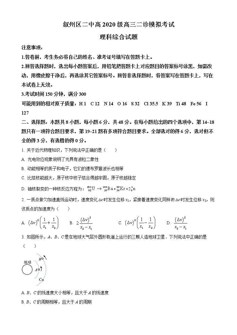 2023届四川省宜宾市叙州区第二中学校高三下学期二模理综物理试题(原卷版)第1页