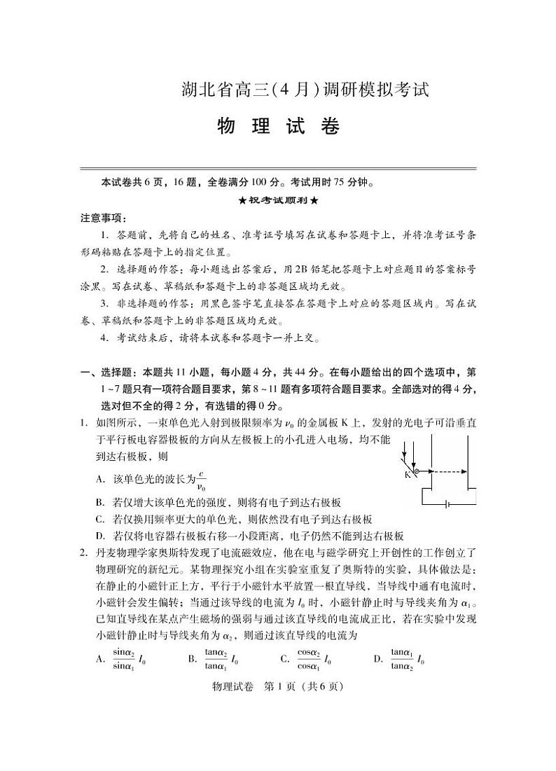 湖北省2023届高三4月调研模拟考试物理试卷(PDF版)第1页