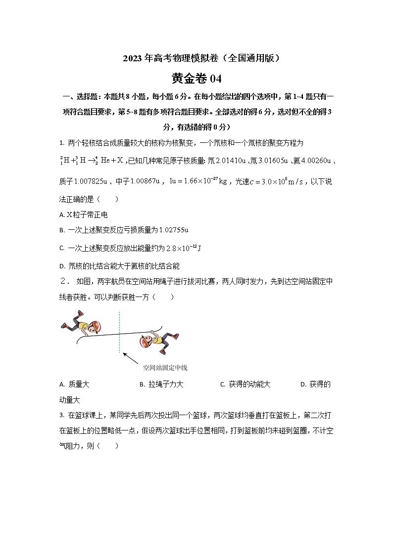 2023年全国高考物理模拟卷(全国卷专用)黄金卷04含答案01