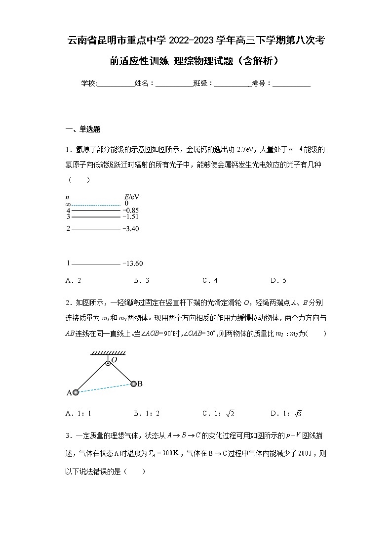 云南省昆明市重点中学2022-2023学年高三下学期第八次考前适应性训练理综物理试题含解析01