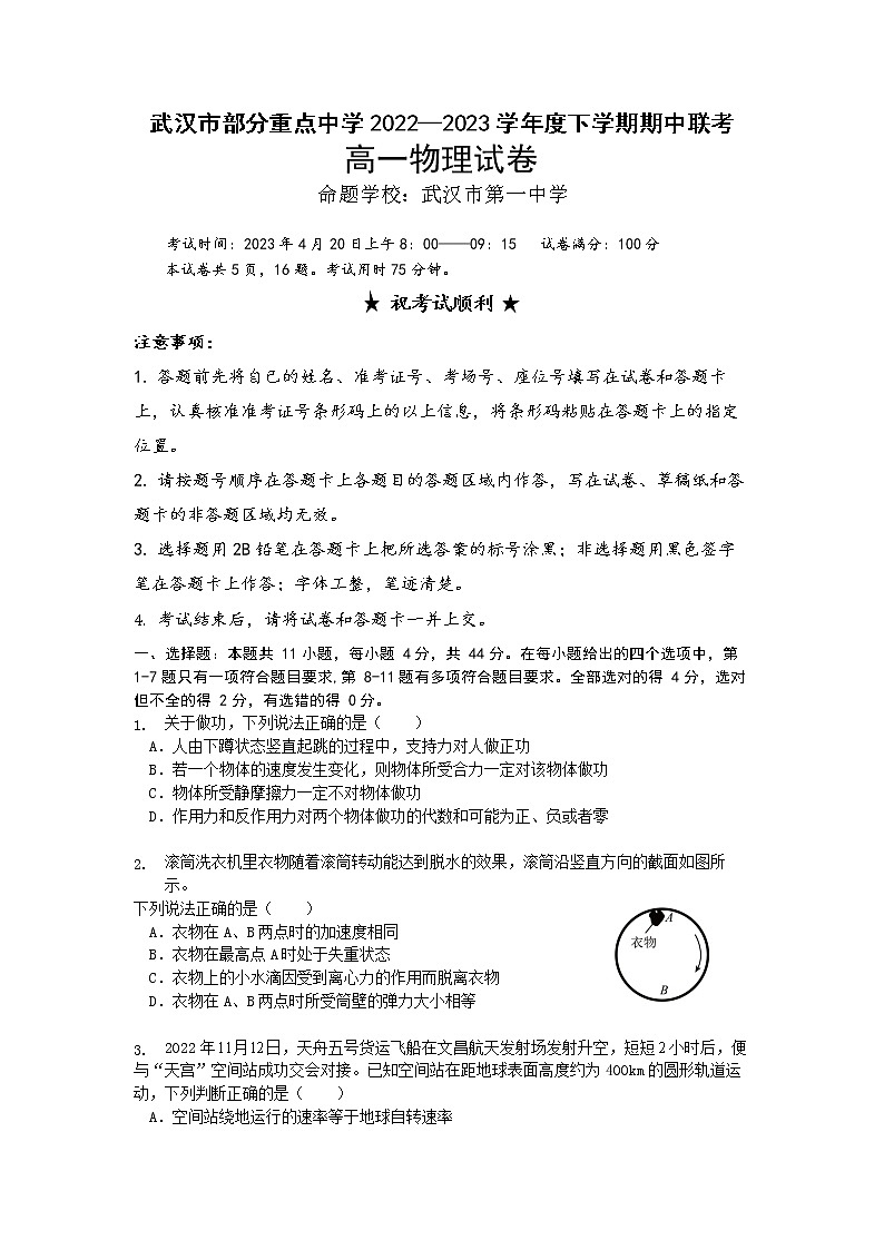 2022-2023学年湖北省武汉市部分重点中学高一下学期期中联考试题 物理第1页