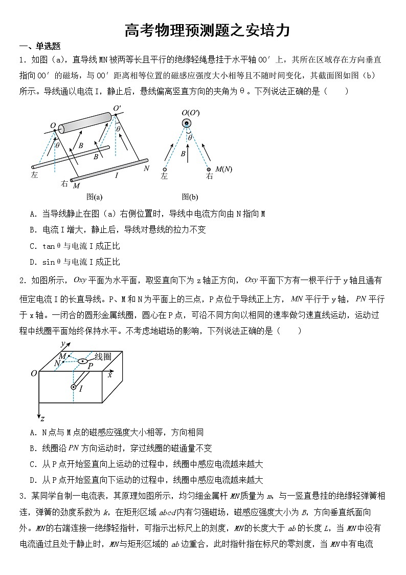 2023年高考物理预测题之安培力含答案第1页